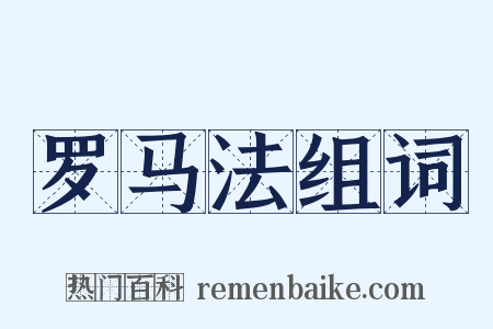 罗马法组词是什么意思的图片